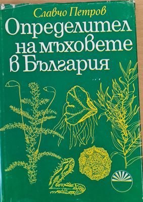 Определител на мъховете в България