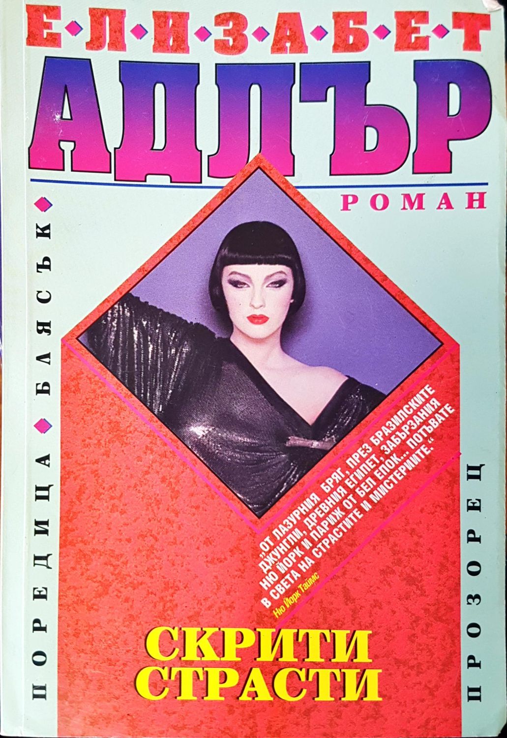 Скрити страсти Скрити страсти