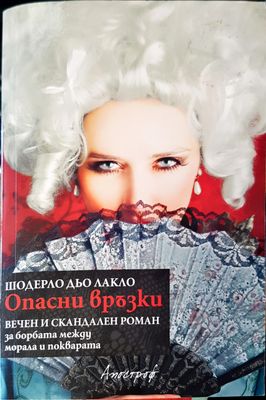 Опасни връзки