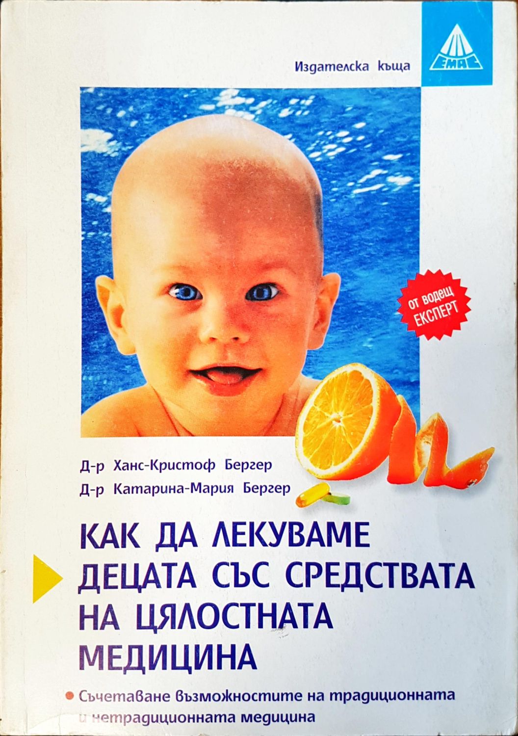 Как да лекуваме децата със средствата на цялостната медицина