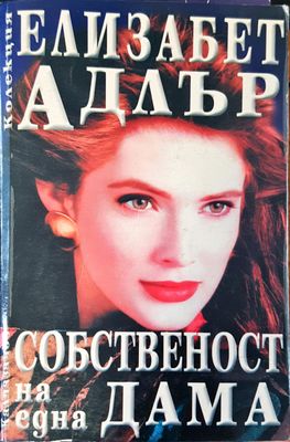 Собственост на една дама
