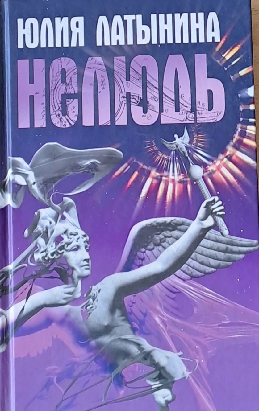 Нелюдь