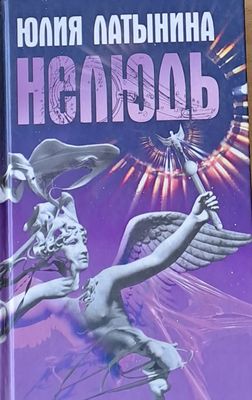 Нелюдь