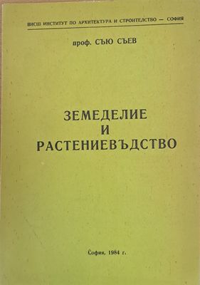 Земеделие и растениевъдство