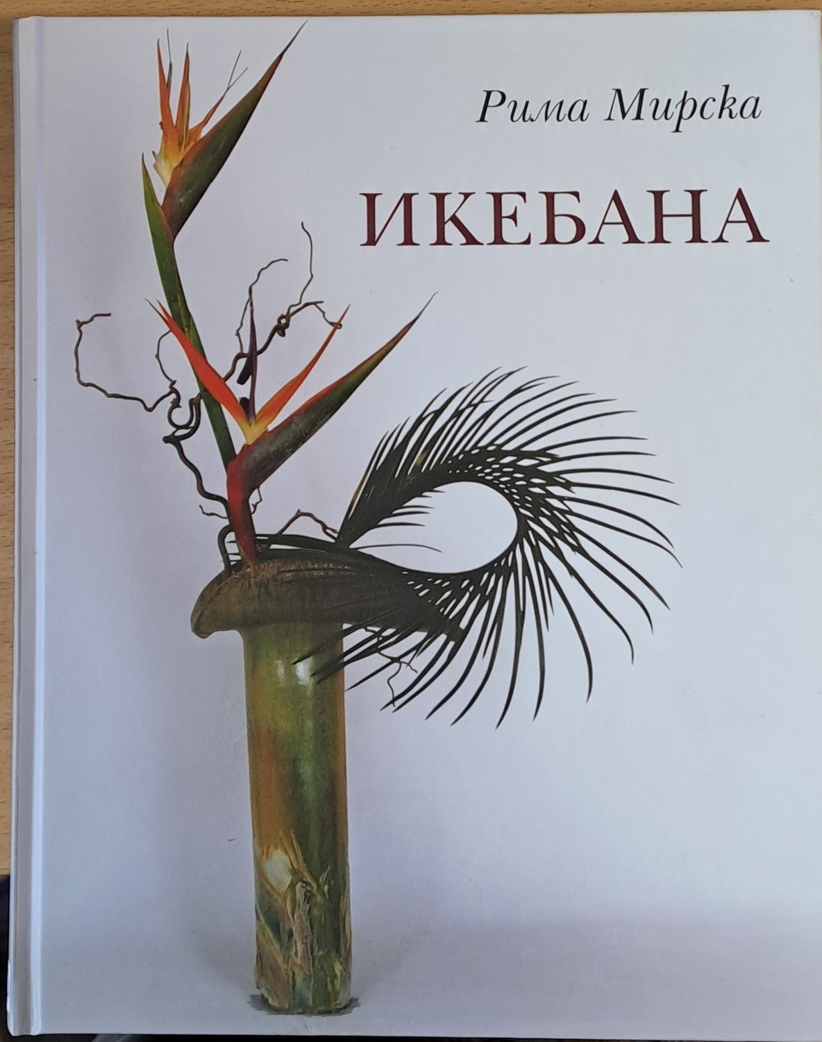 Икебана