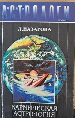 Кармическая Астрология