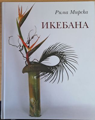 Икебана