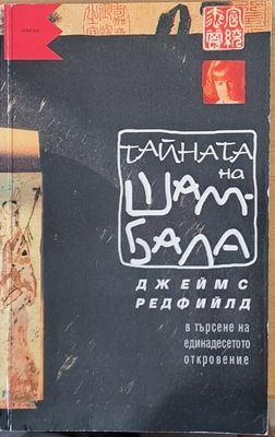 Тайната на Шамбала
