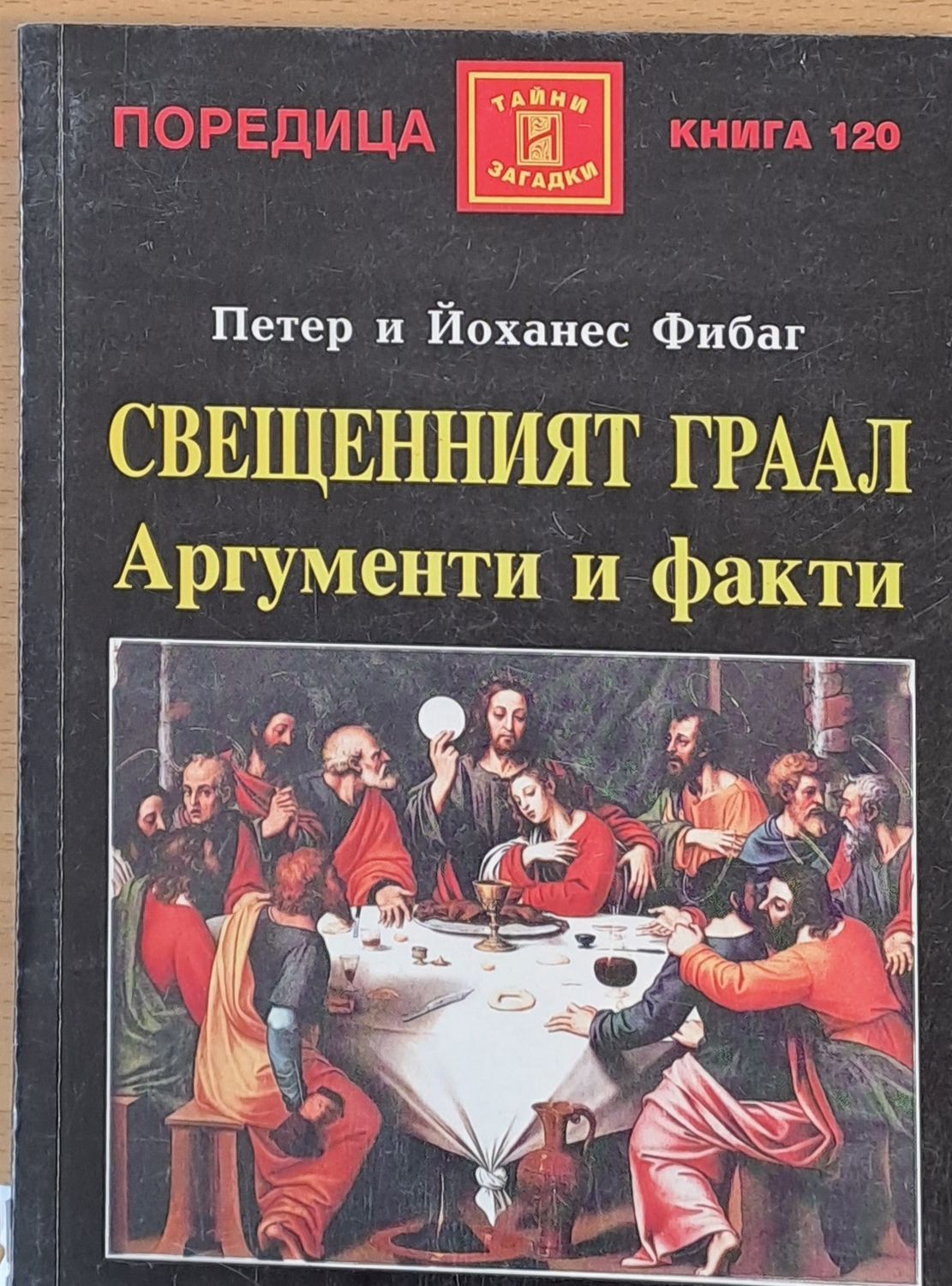 Свещенният Граал, Аргументи и факти