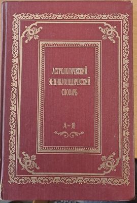 Астрологический Енциклопедический Словарь