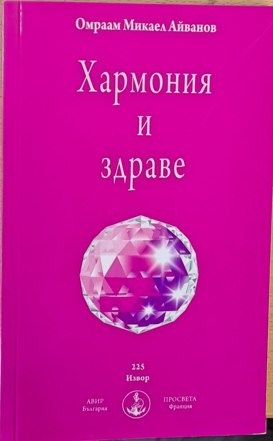 Хармония и здраве Хармония и здраве