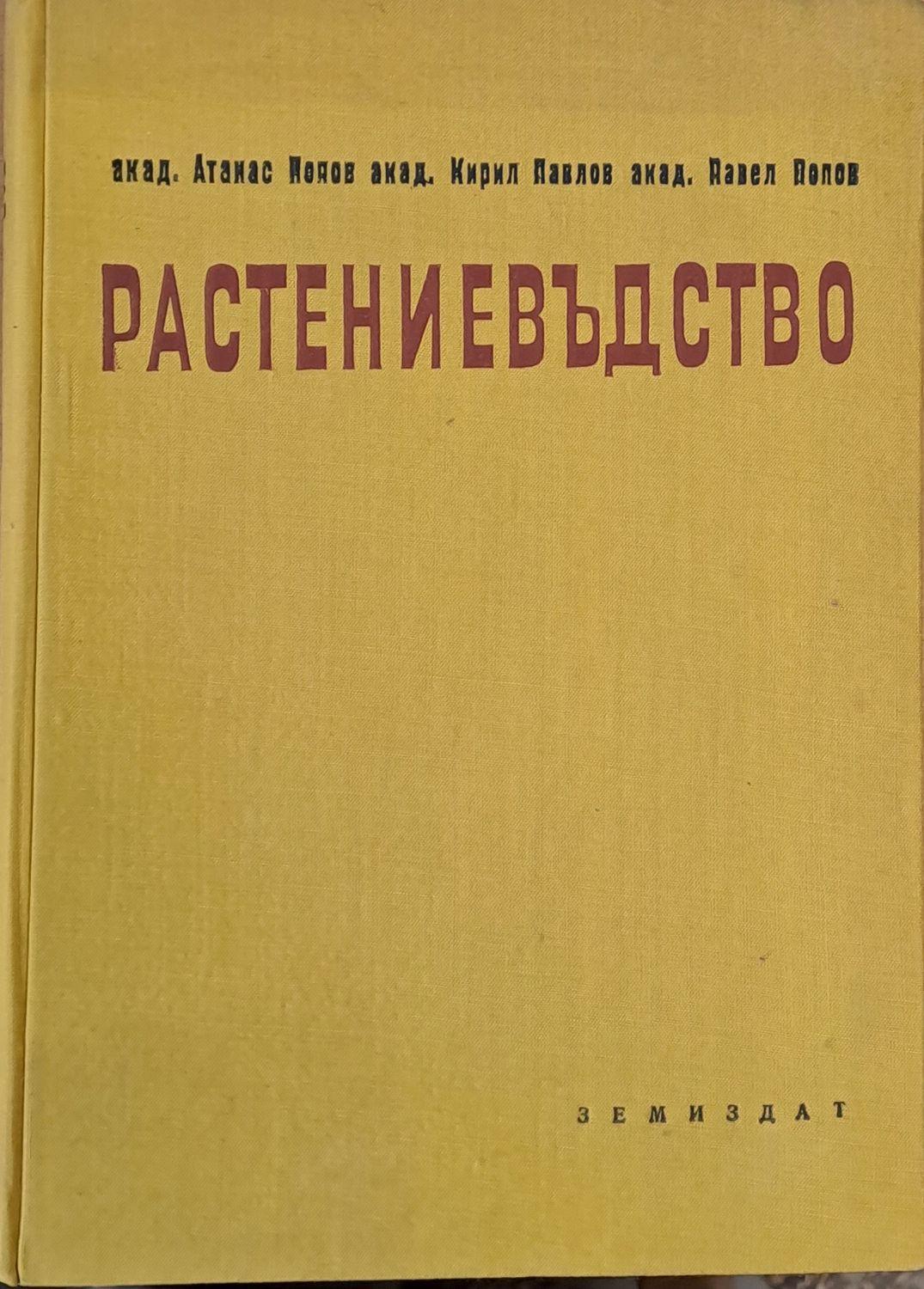 Растениевъдство, том първи - Зърнени житни култури