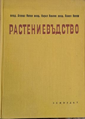 Растениевъдство, том първи - Зърнени житни култури