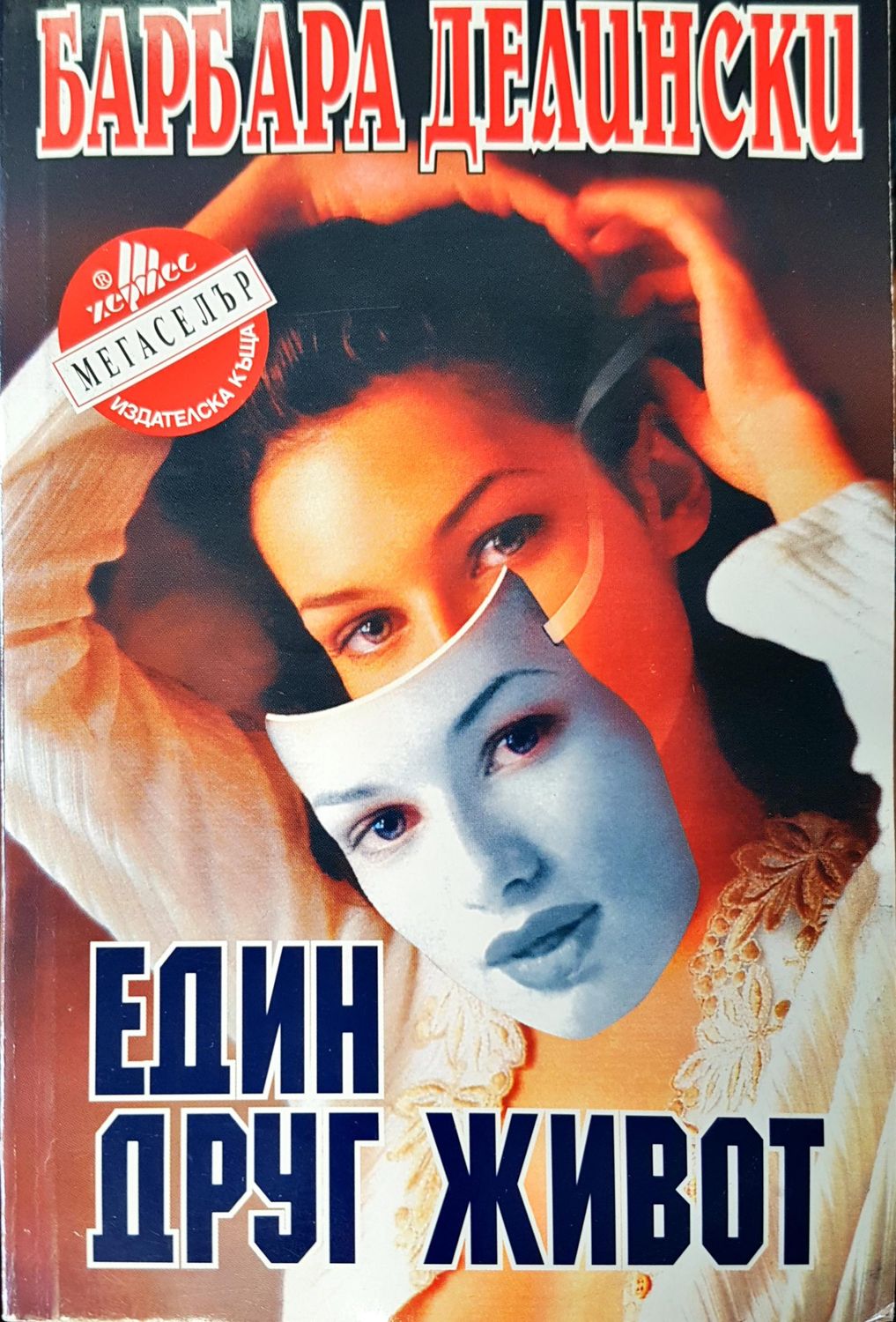 Един друг живот