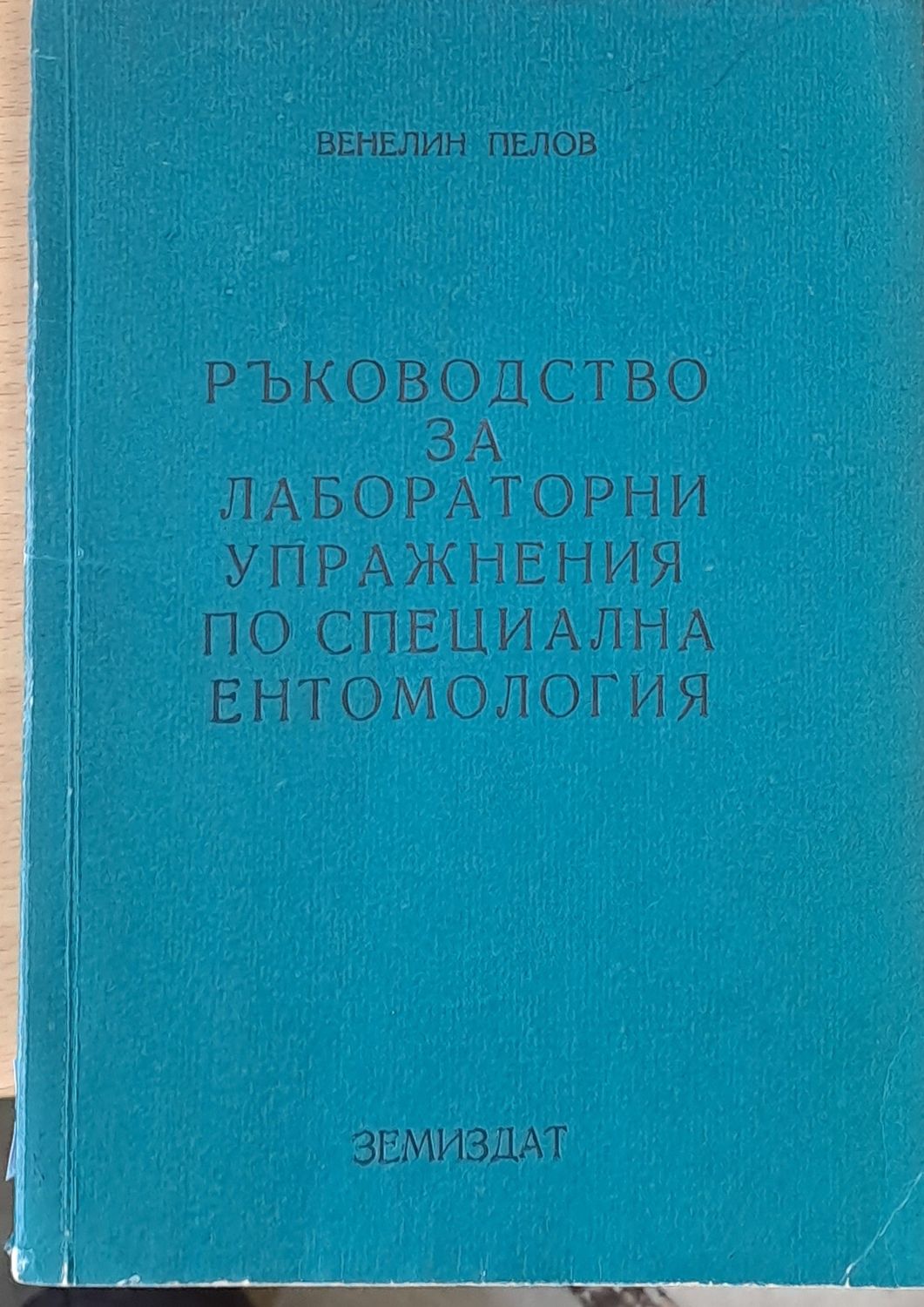 Ръководство за лабораторни упражнения по специална ентомология