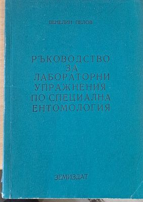 Ръководство за лабораторни упражнения по специална ентомология