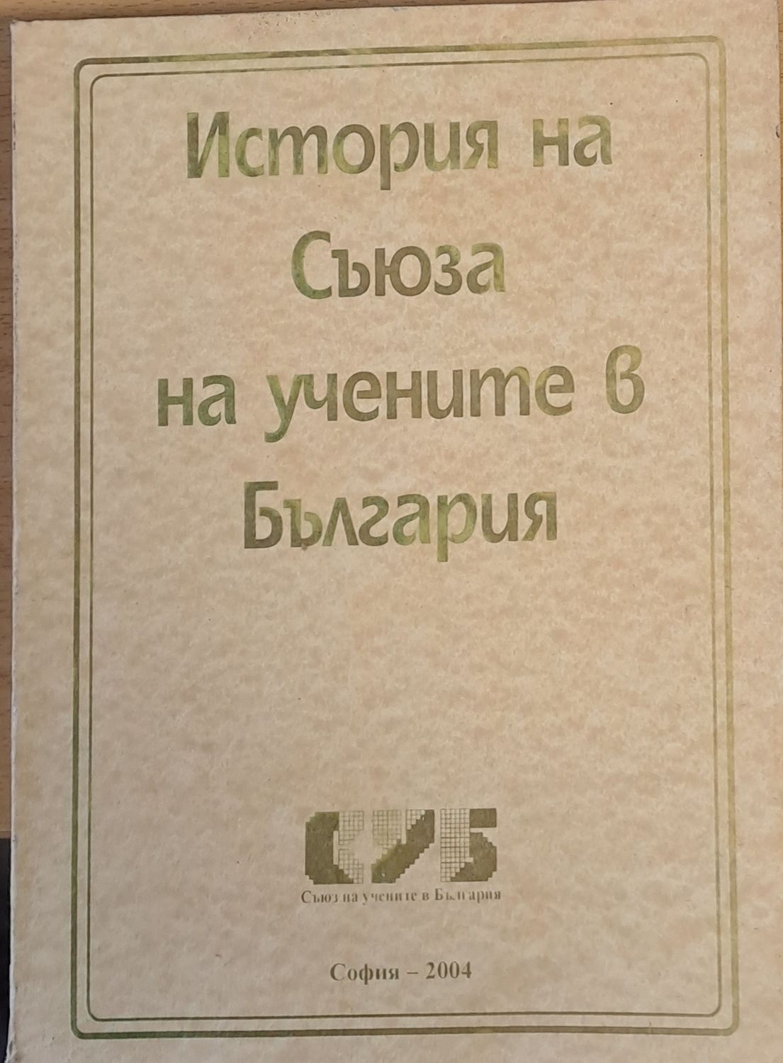История на Съюза на учените в България История на Съюза на учените в България