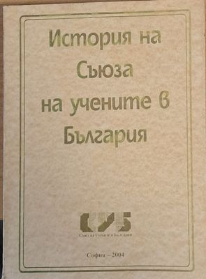 История на Съюза на учените в България