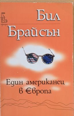 Един американец в Европа