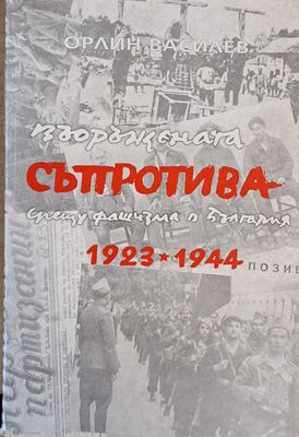 Въоръжената съпротива срещу фашизма в България 1923-1944 г.