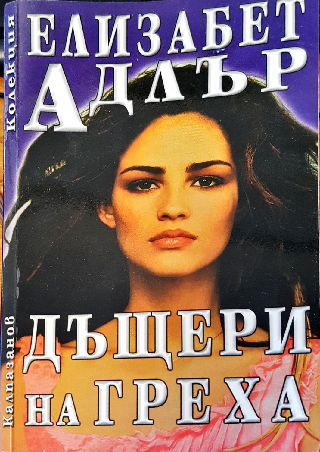 Дъщери на греха