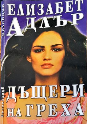 Дъщери на греха
