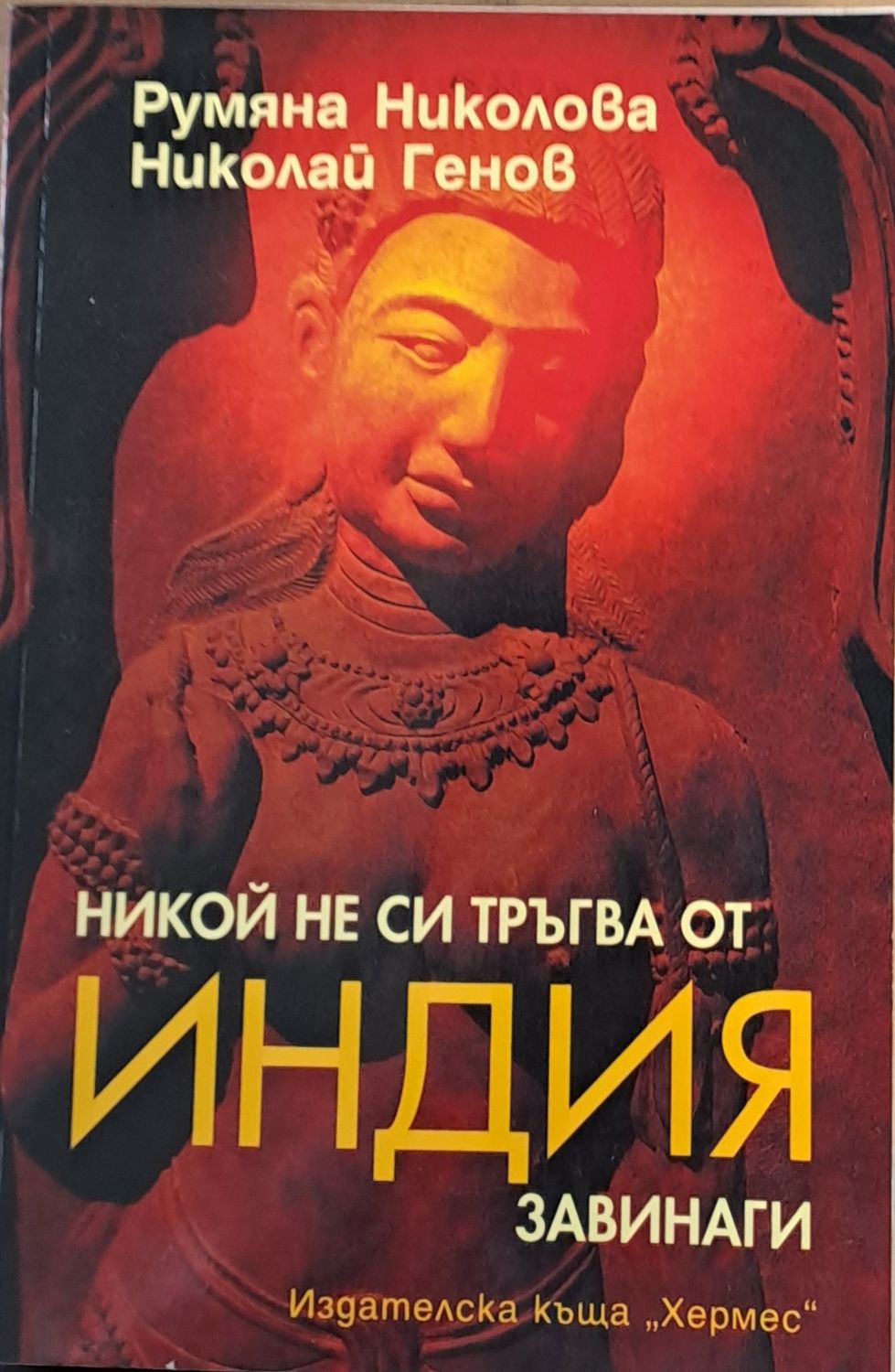 Никой не си тръгва от Индия завинаги Никой не си тръгва от Индия завинаги