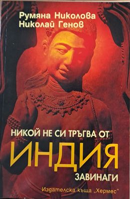 Никой не си тръгва от Индия завинаги