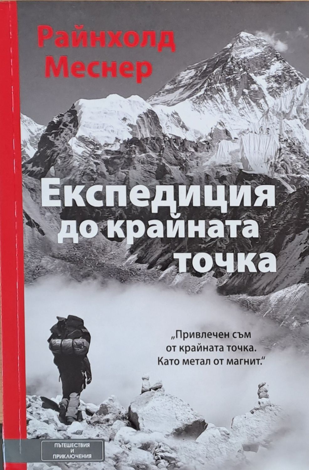 Експедиция до крайната точка