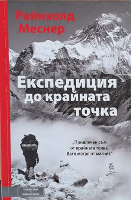 Експедиция до крайната точка