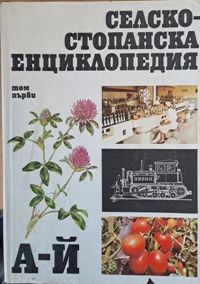 Селскостопанска енциклопедия, том първи А - Й