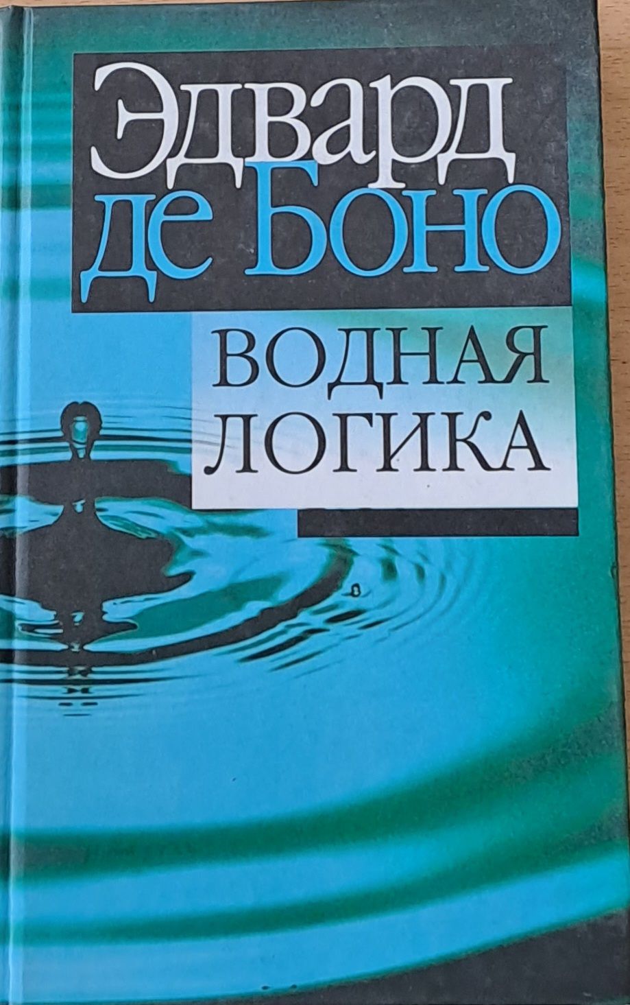 Водная логика Водная логика