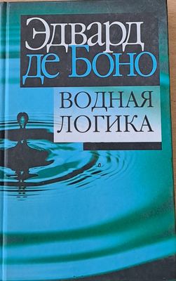 Водная логика