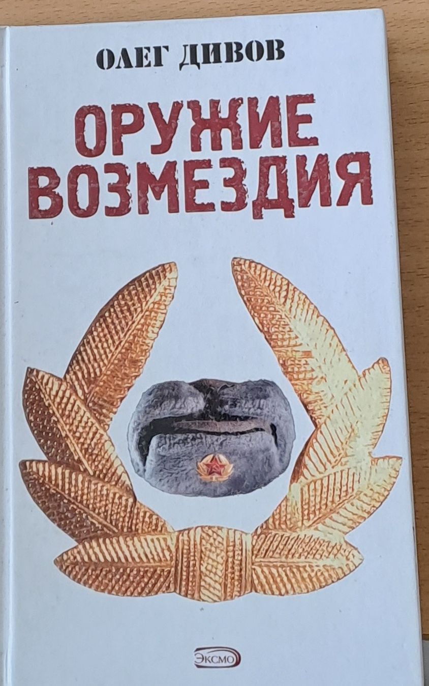 Оружие возмездия
