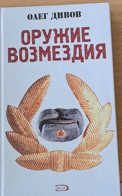 Оружие возмездия