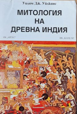 Митология на древна Индия