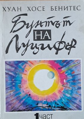 Бунтът на Луцифер, 1-ва част