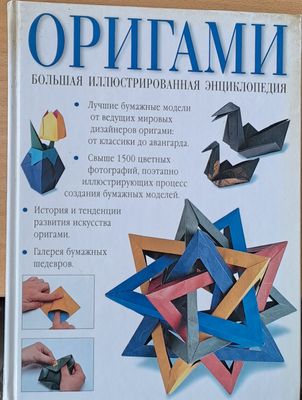 Оригами Большая Иллюстрированная енциклопедия