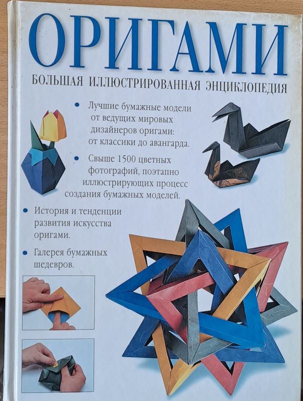 Оригами Большая Иллюстрированная енциклопедия
