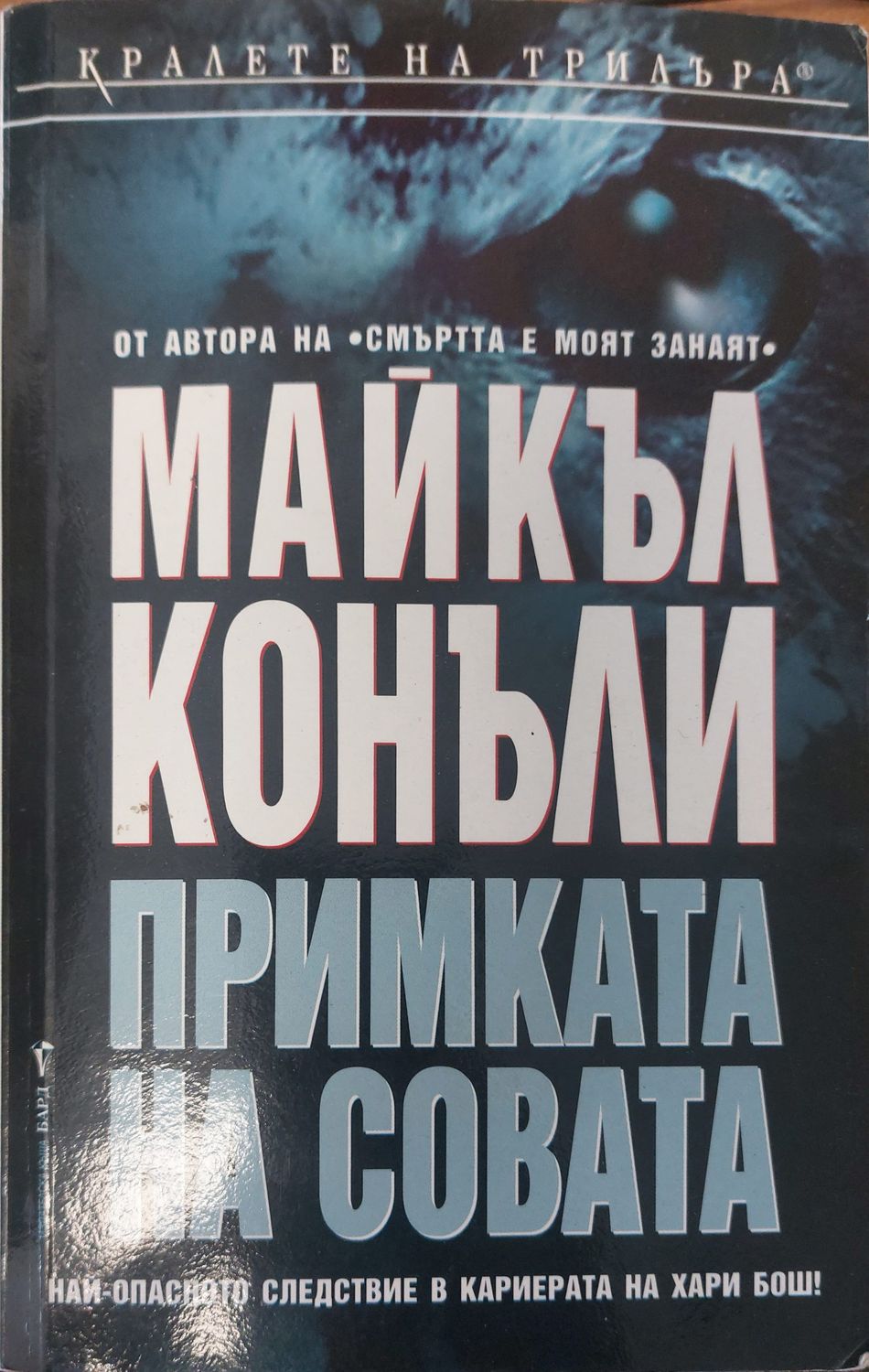 Примката на Совата