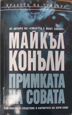 Примката на Совата