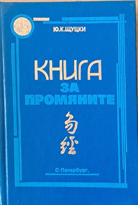 Книга за промяните