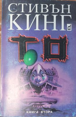 То - книга втора