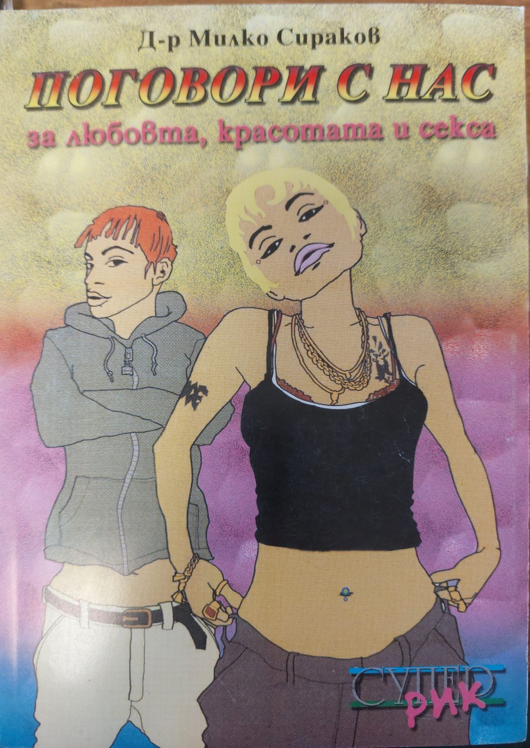 Поговори с нас за любовта, красотата и секса