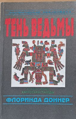 Тень Ведьмы
