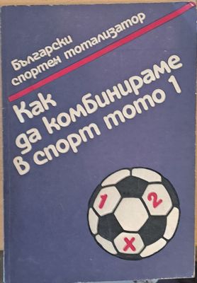 Как да комбинираме в Спорт тото 1