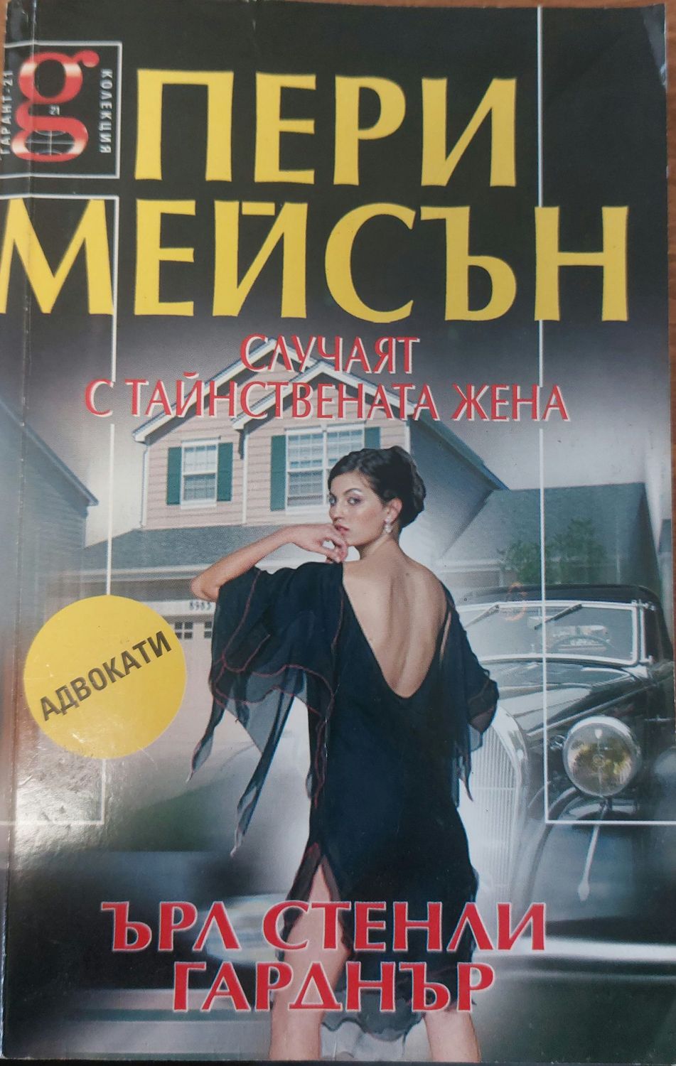 Пери Мейсън : Случаят с тайнствената жена Пери Мейсън : Случаят с тайнствената жена