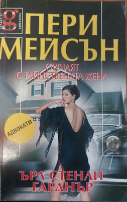 Пери Мейсън : Случаят с тайнствената жена
