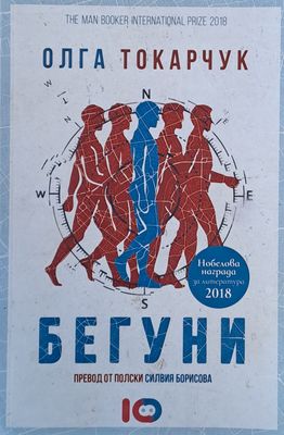Бегуни