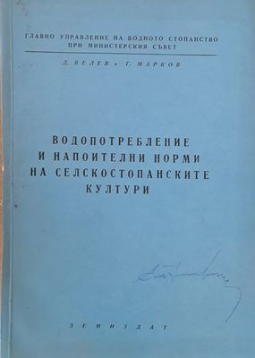 Водопотребление и напоителни норми на селскостопанските култури